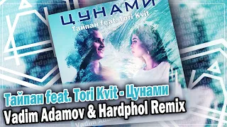 Тайпан feat. Tori Kvit - Цунами (Vadim Adamov & Hardphol Remix) DFM mix