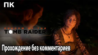 Shadow of the Tomb Raider ➤ прохождение без комментариев №5 ➤ БЕССТРАШНАЯ АВАНТЮРИСТКА