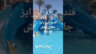 اكوا للاطفال فندق صن رايز جاردن بيتش الغردقه 🤩 🤗