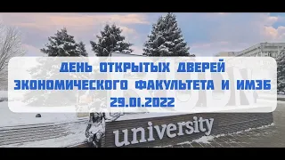 День открытых дверей. Экономический факультет РУДН. 29.01.2022