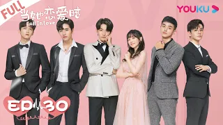 【Eng Sub】Fall in love Ep30 当她恋爱时 30