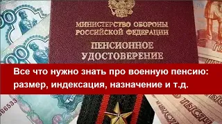 Все что нужно знать про военную пенсию  размер, индексация, назначение