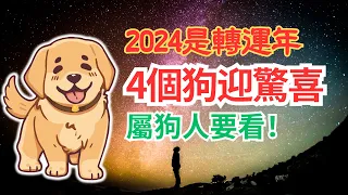 2024年是青龍年，也是生肖狗的轉運年！並不是所有的狗都能轉為好運，這4個生年的狗要走大運了！不同出生年份的屬狗人五行運勢大揭秘！屬狗人必看！#2024年生肖狗運勢 #2024 #2024生肖狗運程