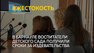 В Барнауле воспитатели детского сада получили реальные сроки за издевательства