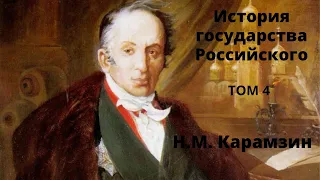 История государства российского   Том 4   Карамзин   Аудиокнига