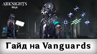 [Arknights] Гайд на Вангардов || Vanguard || 2023 #arknights