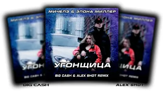 МИЧЕЛЗ, Элона Миллер - Угонщица ( BIG CASH & ALEX SHOT REMIX )