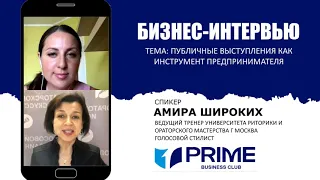 Публичные выступления как инструмент предпринимателя. Амира Широких