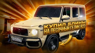 Уникальный Гелик! Собраный своими руками! Колеса с Дубая R22