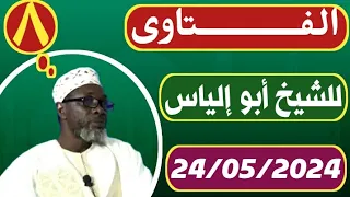 Cheikh Madiakho tandjigora 24/05/2024 سؤال وجواب