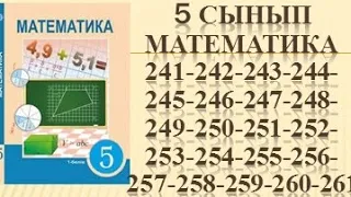 5сыныпМатематика 241 242 243 244 245 246 247 248 249 250 251 252 253 254 255 256 257 258 259 260 261