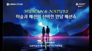 LBMA STAR Human & Nature 미술과패션의 신비한 만남패션쇼 Live방송