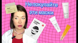 Сэкономлю ваши деньги/Маски, которые не стоит покупать