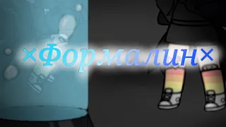 ||Формалин|| - Gachaclub -