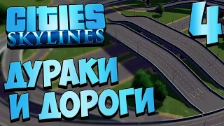 Cities Skylines - Дураки и дороги (Большой Город)  #4