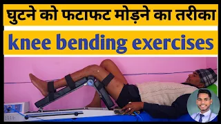 घुटने की जकड़न सूजन को करें बाय, knee bending exercises after surgery, sore knee stiffness treatment