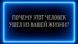 Почему этот человек ушёл из вашей жизни?