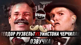 Теодор Рузвельт VS Уинстон Черчилль. ERB RUS (5 сезон)