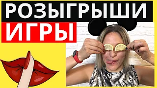 Игры розыгрыши для веселой компании | Розыгрыши для любого праздника | Игры шутки для взрослых