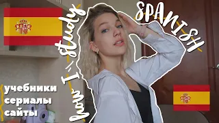 КАК Я ВЫУЧИЛА ИСПАНСКИЙ?🇪🇸 с А1 до С1 | how I study spanish?