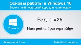 Видео #25. Настройка браузера Edge