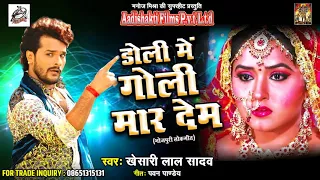 Khesari Lal Yadav का सबसे दर्द भरा गीत - डोली में गोली मार देब |  Bhojpuri Super Hit Song 2017