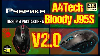 Обзор игровой мышки A4Tech Bloody J95S 🔊 Видео: 1