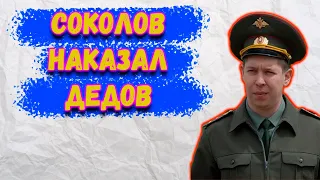 Прапорщик Соколов наказал дедов своей роты! За что?