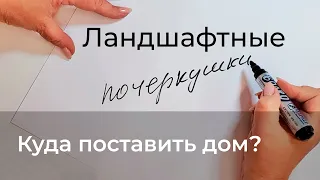 Ландшафтные почеркушки. Куда поставить дом?