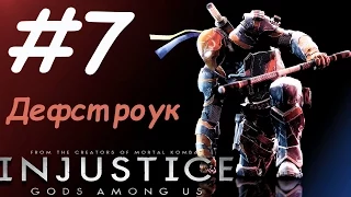 Injustice: Gods Among Us прохождение часть 07 -  Дефстроук