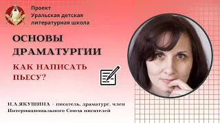 Основы драматургии. Советы писателям - как написать пьесу? Н.А.Якушина