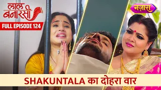 Shakuntala Ka Dohra Vaar |  FULL EPISODE- 124 | Laal Banarasi  |Nazara TV