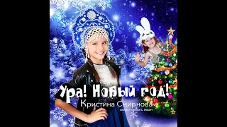 Ура! Новый год! Кристина Смирнова и Алиса Смирнова