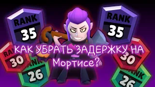 КАК УБРАТЬ ЗАДЕРЖКУ НА МОРТИСЕ? 3 ПОДРОБНЫХ СПОСОБА! 💥