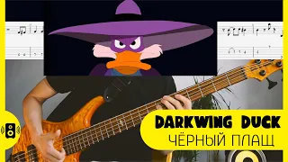 Чёрный Плащ Darkwing Duck Bass Tabs Бас Табы