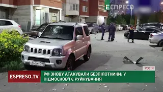 💥Нічна АТАКА ДРОНІВ на МОСКВУ: влада повідомляє про 4 збиті безпілотники, пошкоджені будинки та авто