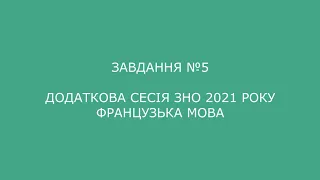 Завдання №5 додаткова сесія ЗНО 2021 з французької мови (аудіювання)