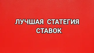 ЛУЧШАЯ СТРАТЕГИЯ СТАВОК КОТОРУЮ Я ВИДЕЛ😧! ТЕСТИРУЕМ!