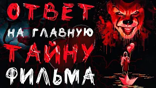 Оно 2. Почему не сработал ритуал Чудь? Пеннивайз