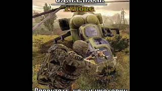 S.T.A.L.K.E.R. Спаситель из мышеловки (аудиокнига) Тимур Гончар aka cyborg