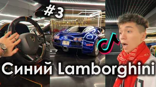 ХОЧУ СЕБЕ СИНИЙ СИНИЙ СИНИЙ LAMBORGHINI TIK TOK ПОДБОРКА ЧАСТЬ 3 | СИНИЙ LAMBORGHINI ПОДБОРКА ТИКТОК