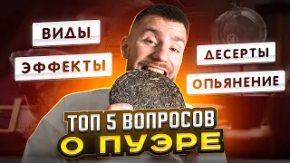 Пять вопросов о пуэре: эффект, виды, опьянение, польза, перекусы | Чайная мастерская — китайский чай