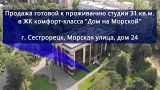 Купить квартиру в Сестрорецке