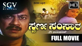 Ananth Nag Kannada Hit Movies -  Swarna Samsara Kannada Full Movie | Kannada Blockbuster hit movies