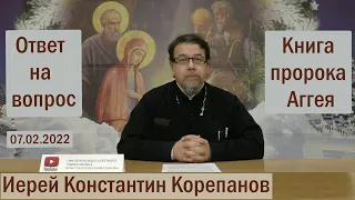 Лекция 18. Как возлюбить Бога всем сердцем? и Книга пророка Аггея. Часть 1 (07.02.2022)