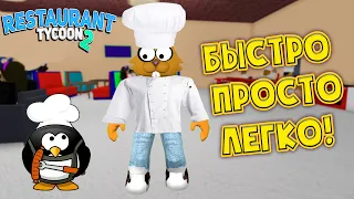 БЫСТРАЯ ПРОКАЧКА в Restaurant Tycoon 2! ЛЕГКО ПРОШЕЛ Ресторан Тайкун Роблокс