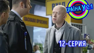 Краина У 2.1 - выпуск 12 | Комедия 2021, новинки кино