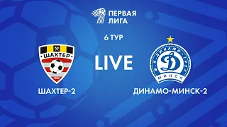 LIVE | Шахтер-2 — Динамо-Минск-2