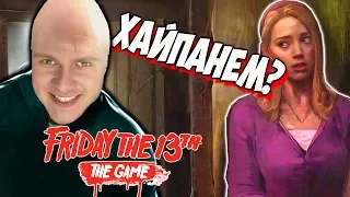 МАНЬЯК ПЫТАЕТСЯ ХАЙПАНУТЬ - Friday the 13th: The Game