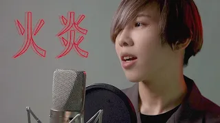 女王蜂 - 火炎 Cover by 計畫通行